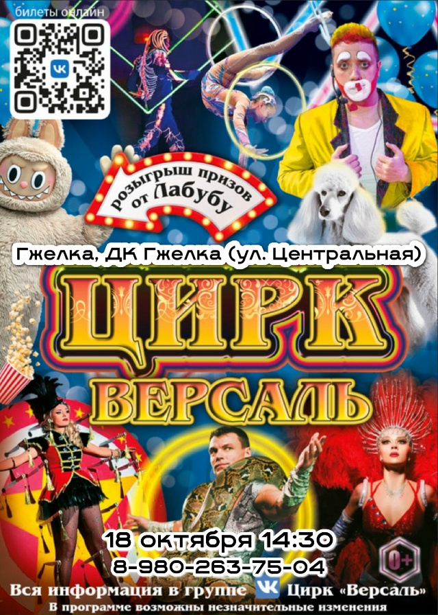 🎪🌟 Чудо приближается! Цирк ВЕРСАЛЬ в Гжелке! 🌟🎪
18 о?...