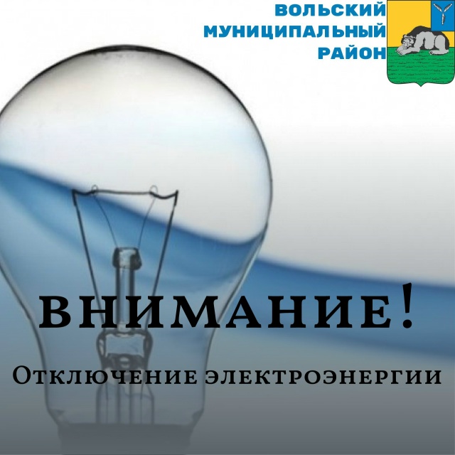 ⚡️ Отключение электроэнергии!
В связи с производство...