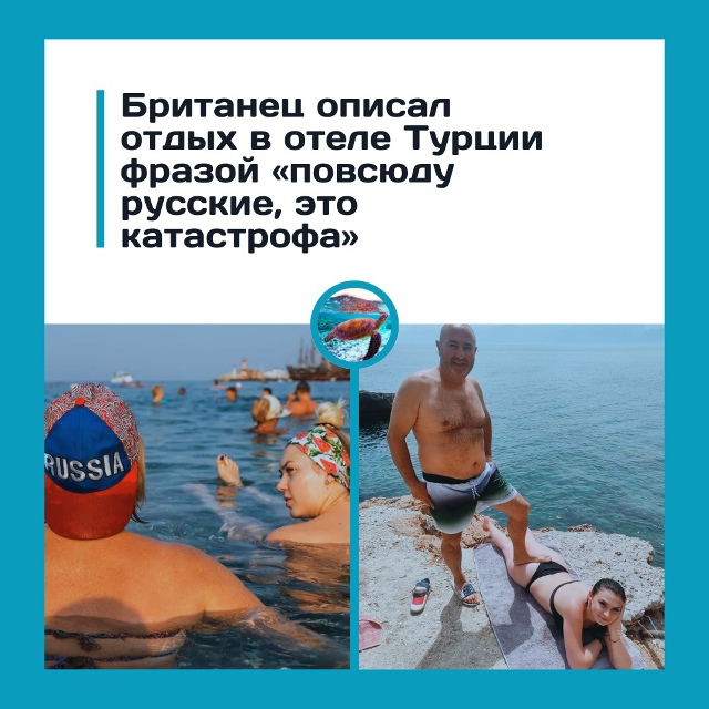 “Повсюду русские!” — британец назвал отдых в Турции х...