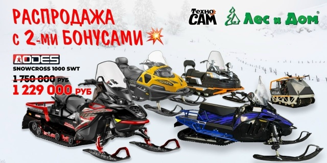 🔥 Небывалые скидки на снегоходы!
Только сейчас: при ?...