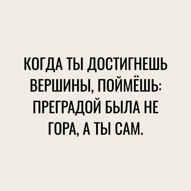 Фразы, которые зацепят
Пересылайте посты близким, ста?...