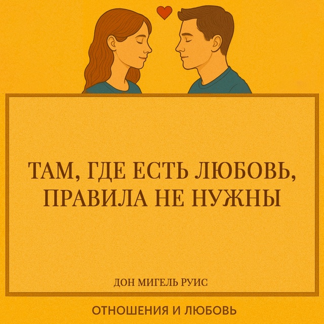 Дон Мигель Руис в этой цитате говорит о любви как о ест?...