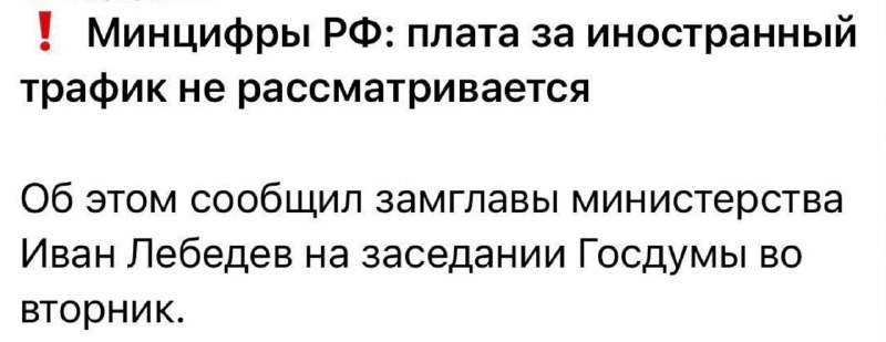 В это невозможно поверить
В России не планируют вводить плату за иностранный интернет-трафик
В Ми