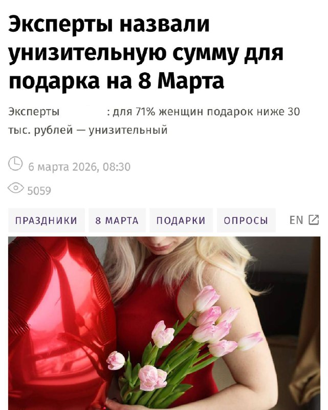🌹Подарок на 8 Марта дешевле 30 тысяч рублей многие считают оскорбительным — такие результаты показал