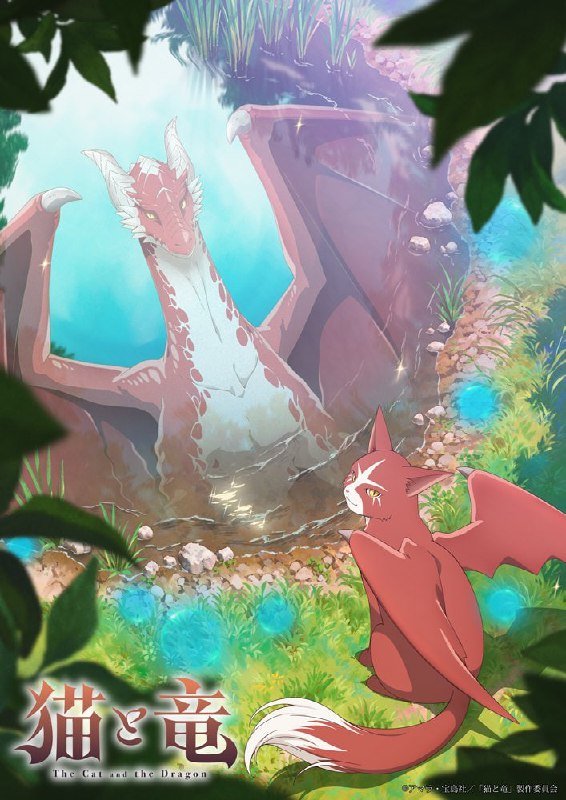 😼Премьера аниме по ранобэ «Кот и дракон» состоится в июле 2026 года.
Фэнтези об драконе, вылупившем