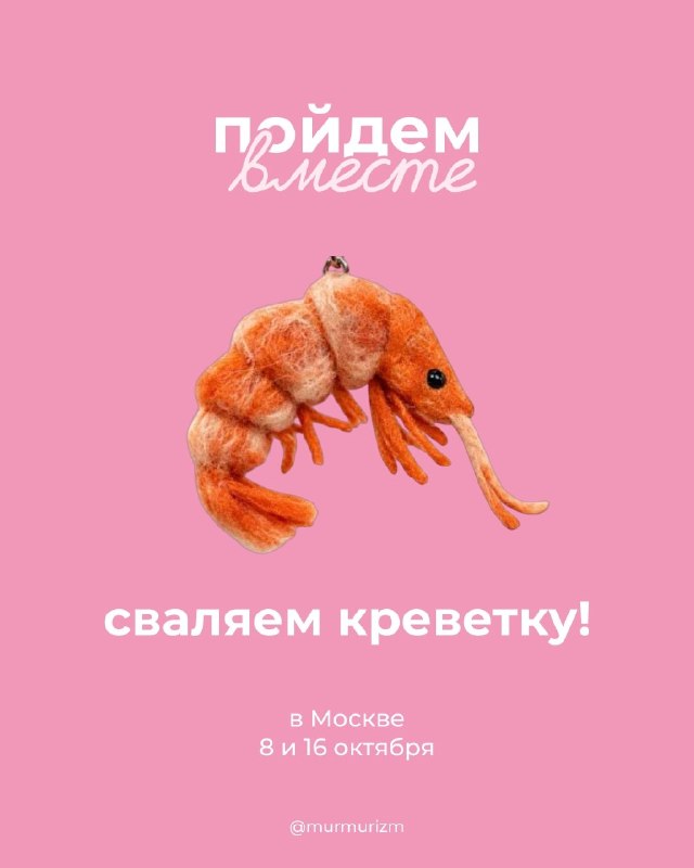 Хихик, бренд Мурмуризм предлагает вместе свалять придурка и много чего ещё — у бренда куча мастер-кл