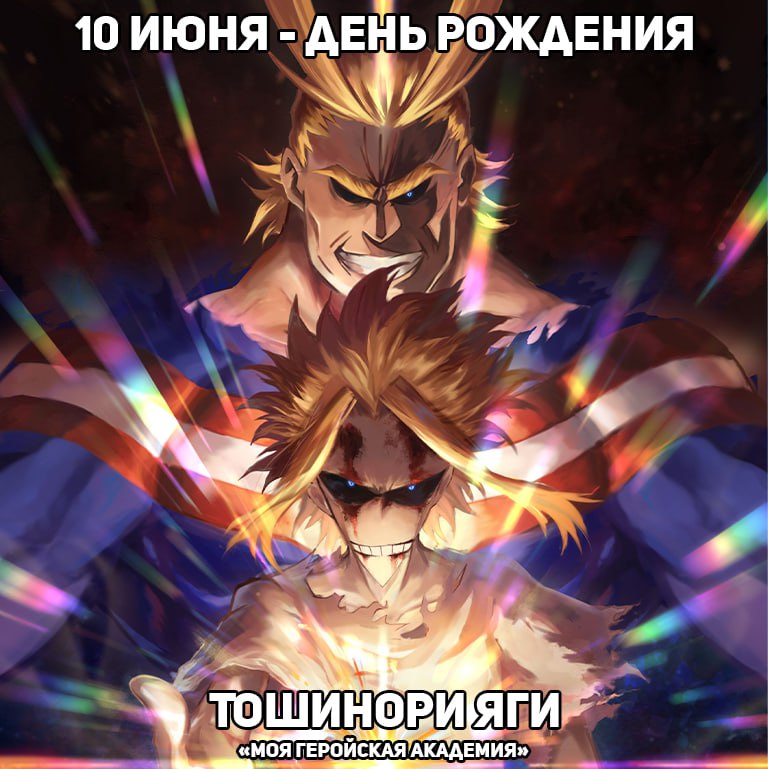 🎉10 июня - День рождения Всемогущего из аниме «Моя геройская академия»