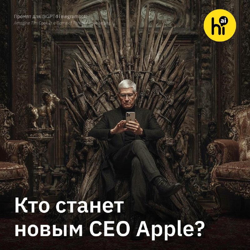 🖼️ Поможет ли Apple инженер в кресле CEO?
В 2026 году истекает контракт CEO Apple Тима Кука. И хотя