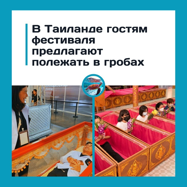 Фестиваль, где вас кладут в гроб
В Таиланде проходит ф?...