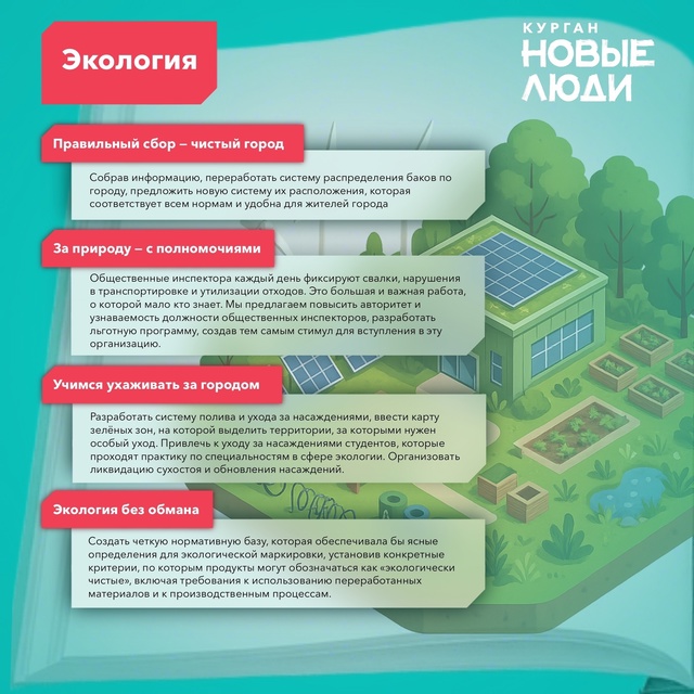 Новые люди представили программу обновления региона
...