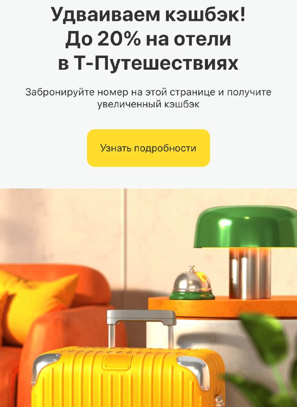 Российские отели получили поддержку от Т-Путешествий
Сервис Т-Банка решил поддержать отрасль и оста