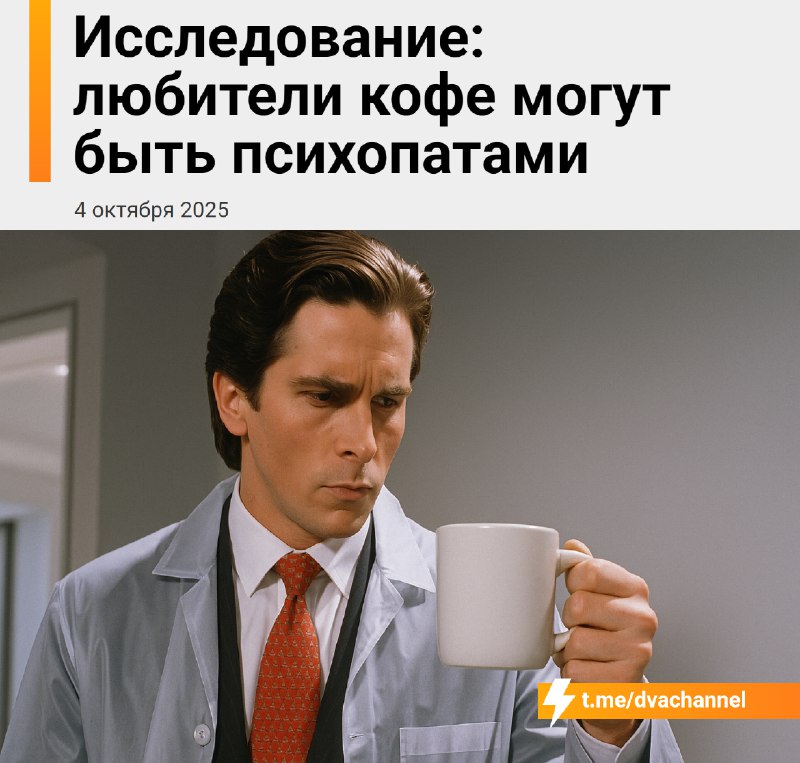 Кофеманы психопаты на месте?
Любители горького вкуса — например, чёрного кофе, тоника или тёмного ш