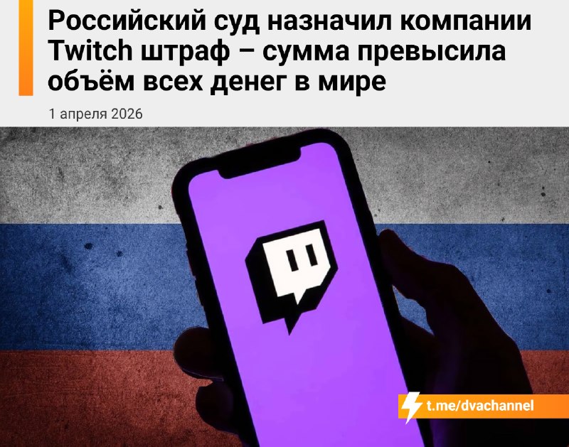 Цифра дня: в 2022 году российский суд выписал штраф твичу на 1100 долларов за то, что она забанила к