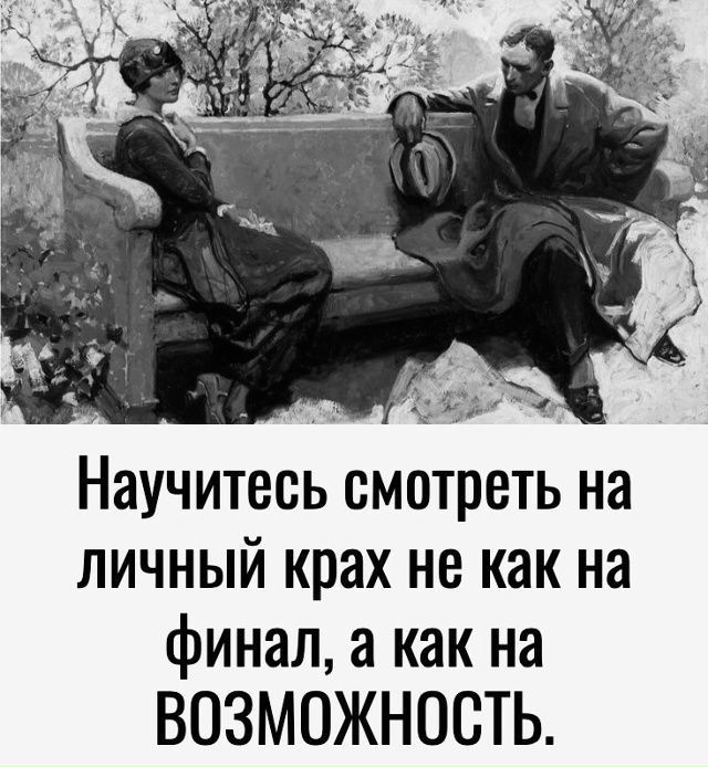 Во всем ищите возможности