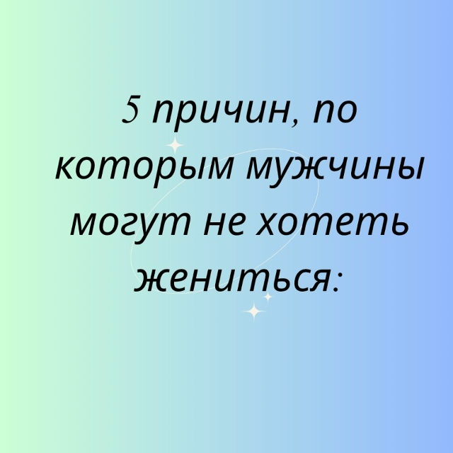 Иногда мужчины просто боятся перемен...