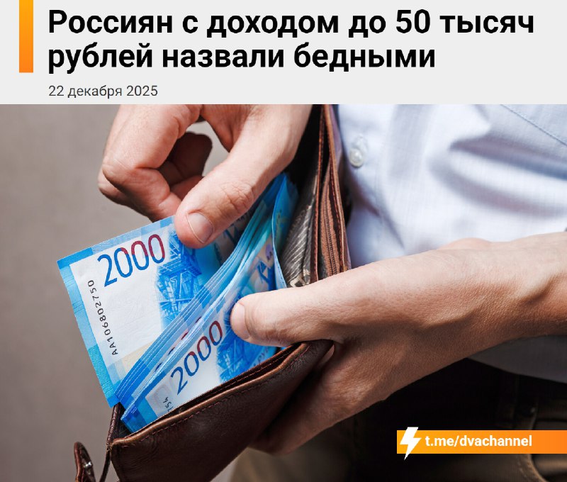 ❗️Россияне, которые зарабатывают до 50 тысяч рублей в месяц — бедные
К такому выводу пришли социоло