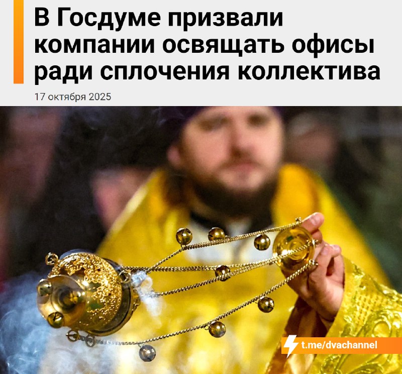 ⚡️В России начнут освящать… офисы — депутаты уверены, что это поможет сплотить коллектив, защитить о