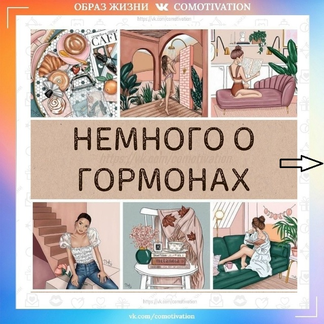 Играй гормон.