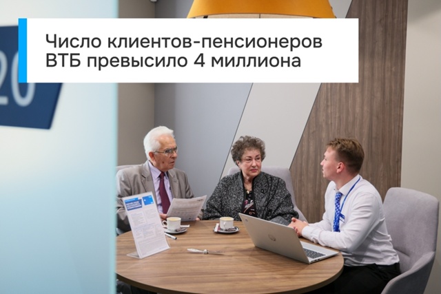 С января по сентябрь 2025 года число пенсионеров в ВТБ вы...