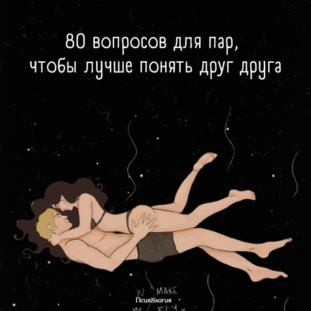 Вопросы, которые помогут лучше узнать друг друга 👇🏼