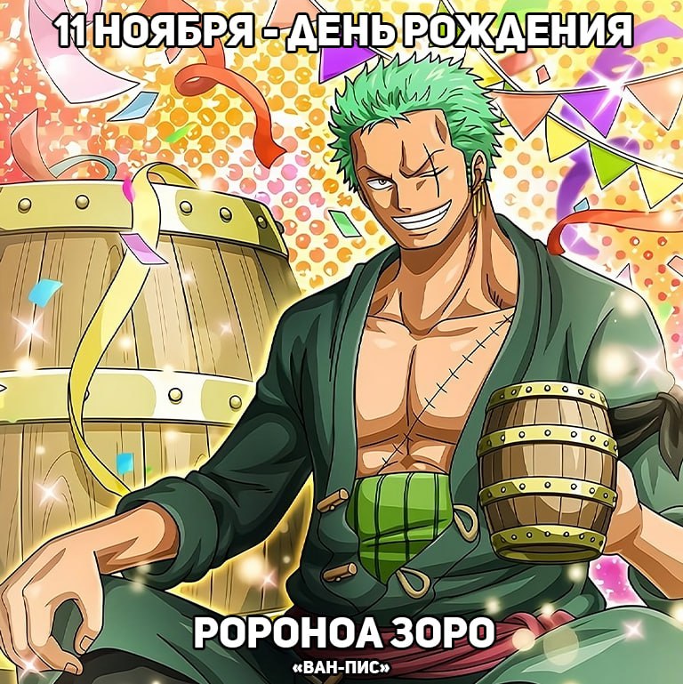 🎉 11 ноября - День рождения Зоро из аниме «Ван-Пис»