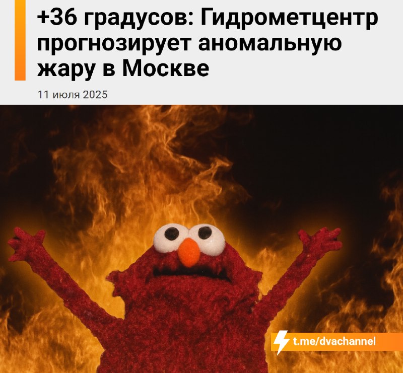 ⚡️Сегодня в Москве — настоящий ад: до +36°С. Такой зной — впервые за 30 лет, говорят синоптики.
Пох