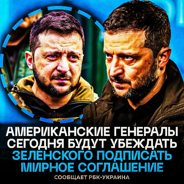 ‼ Сегодня генералы США будут склонять Зеленского к со?...
