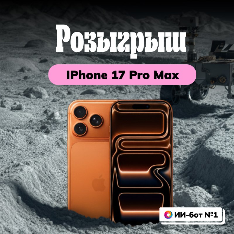 🚩 Дарим iPhone 17 Pro Max нашему Premium-комьюнити!
➡️ Кто участвует:
Все, у кого активна Premium-