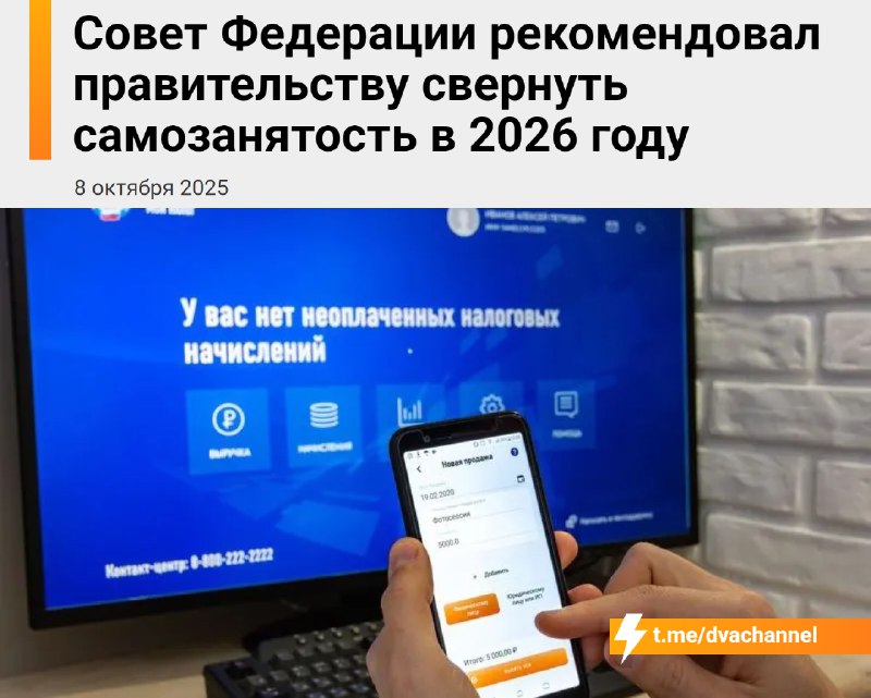 ⚡️Самозанятость В С Ё: в России могут отменить режим самозанятости уже в 2026 году. Совет Федерации
