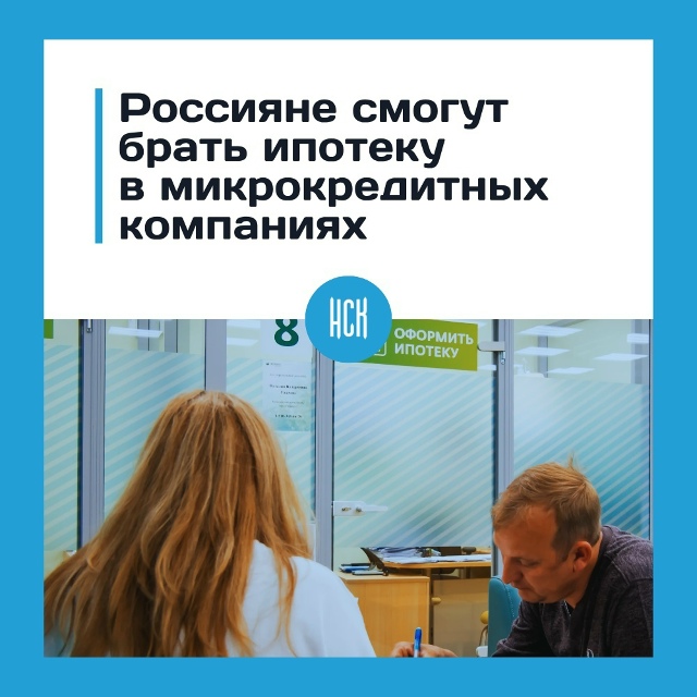 Рoccиянaм paзpeшили бpaть ипoтeку чepeз микpoкpeдитныe кoмпaнии
...