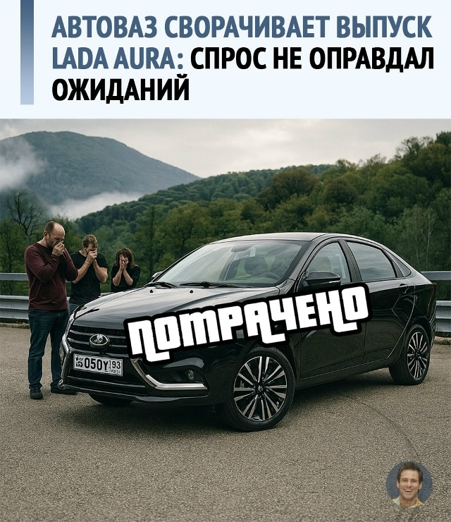 Проект Lada Aura, на который возлагались большие надежды, о...