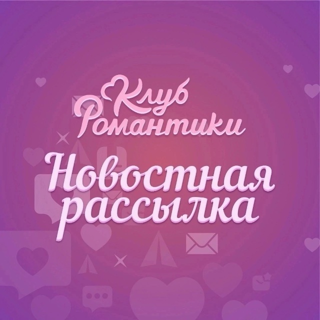 💌 Проверьте свой почтовый ящик! Рассылка от Клуба Ром?...