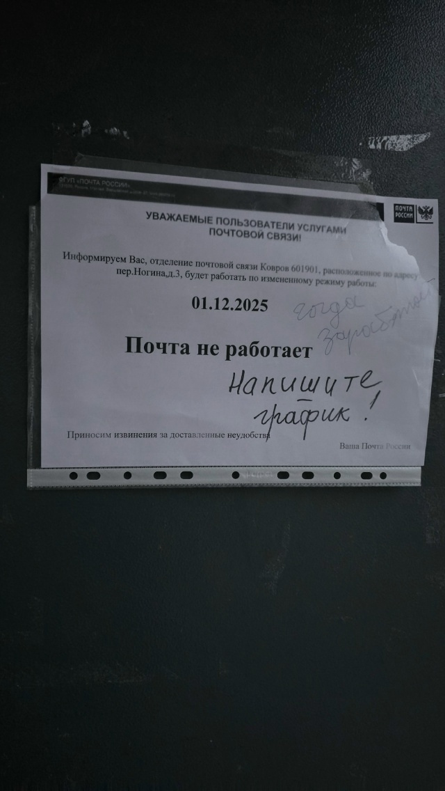 Почта России (Ковров г, Ногина пер, 3), с какого Х## Ваше о?...