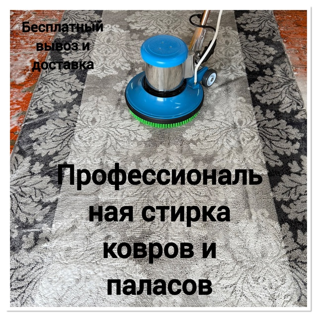 ✅ Профессиональная чистка ковров и паласов. Сушим ков?...