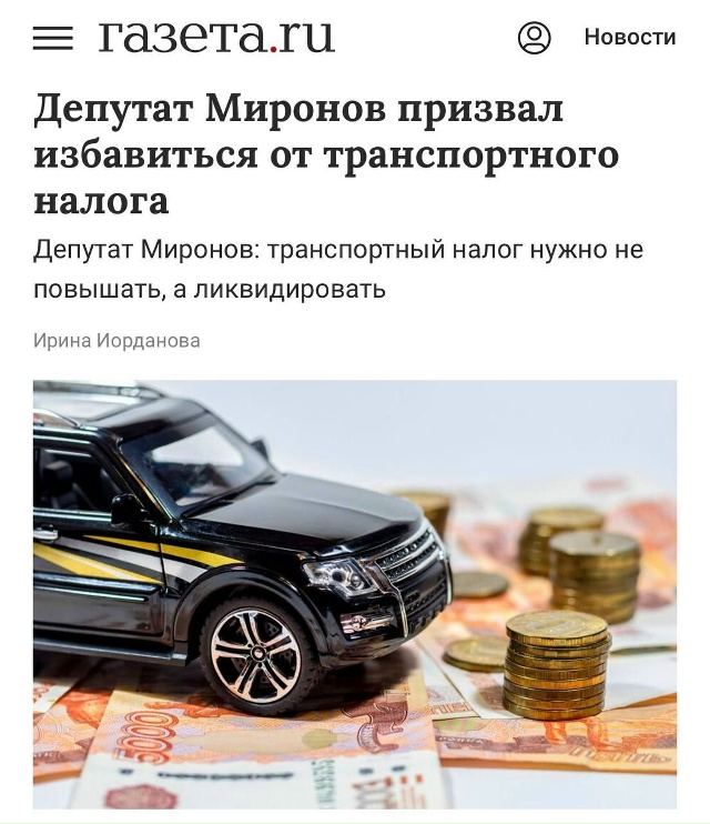 Депутат Сергей Миронов заявил, что транспортный налог ...