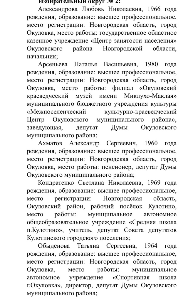 Список кандидатов в Окуловку думу на выборы 12-14 сентяб?...