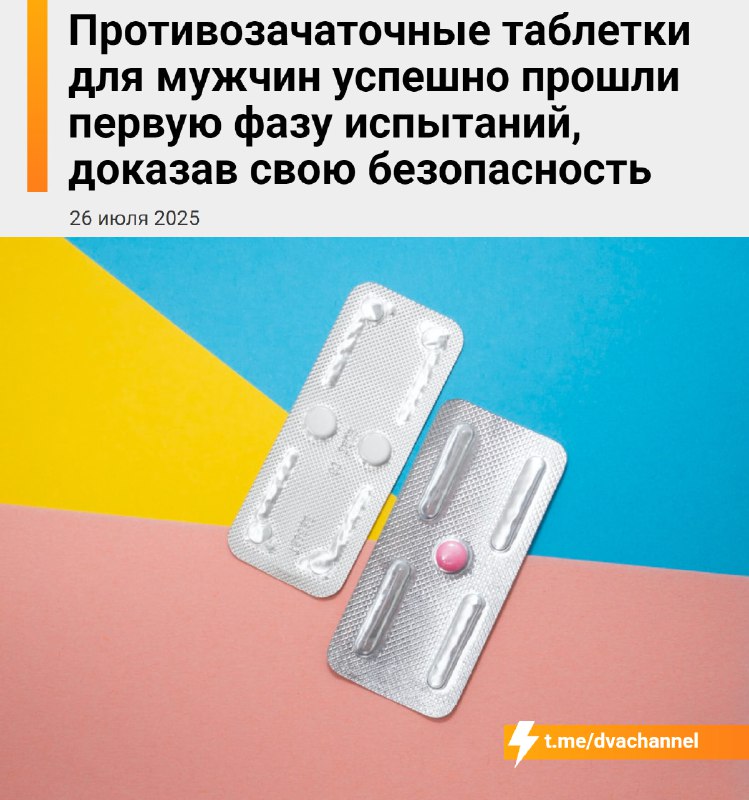❗️Мужские противозачаточные таблетки успешно прошли первую фазу испытаний и оказались безопасными
🟠