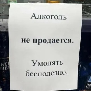? В России предлагают запретить продажу алкоголя с на...
