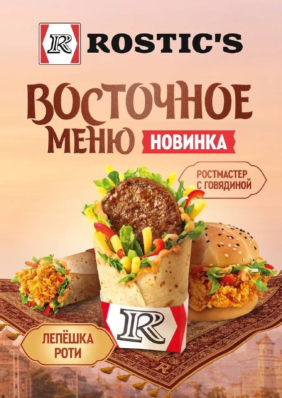 Опаньки, в Rostic’s с начала июня завезут ВОСТОЧНОЕ меню!
Можно будет отведать восточный Ростмастер