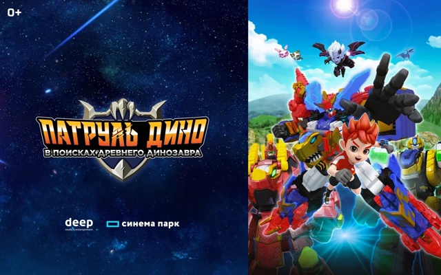 🦖 Корейская анимация в кино: «Патруль Дино: в поисках ?...