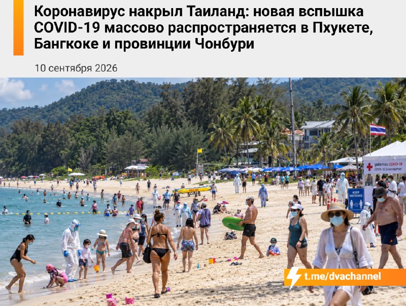 ❗️В Таиланде новая вспышка COVID-19: заболеваемость растёт в Пхукете, Бангкоке и провинции Чонбури,