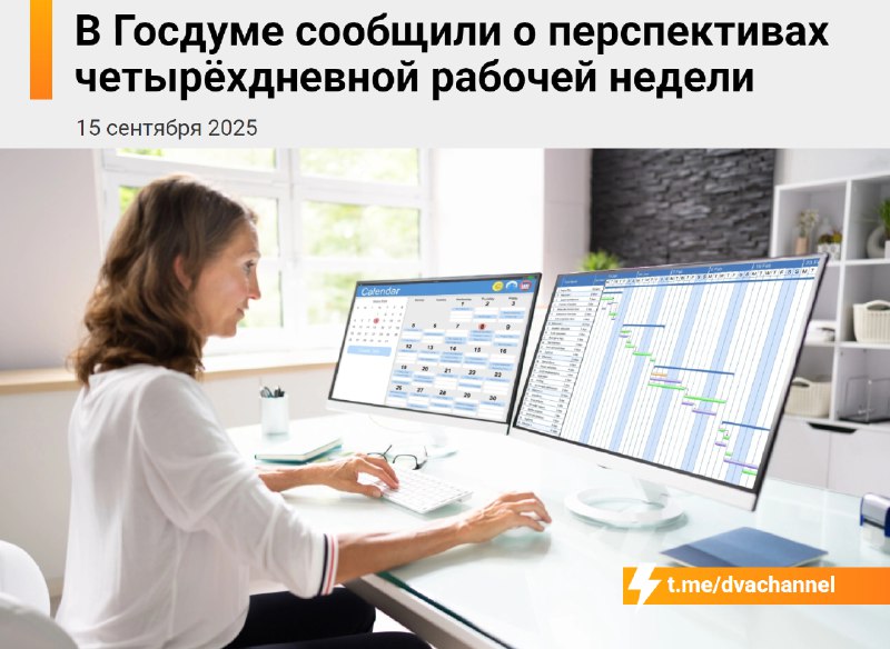 ⚡️В России введут четырёхдневку с сохранением зарплаты, заявили в Госдуме
Переход будет проходить п