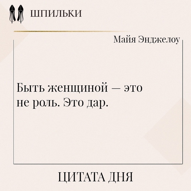 Цитата Майи Энджелоу поднимает женственность на урове...