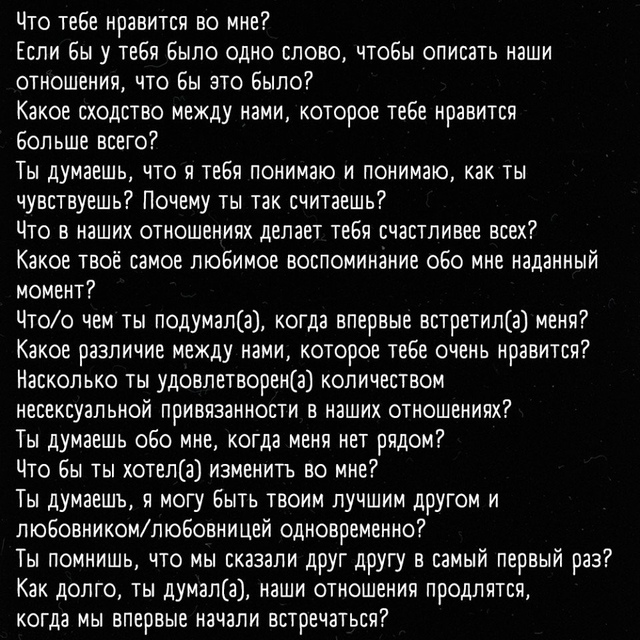 Вопросы, которые помогут лучше узнать друг друга 👇🏼