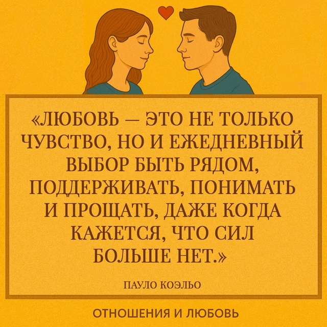 «Любовь — это не только чувство, но и ежедневный выбор ...