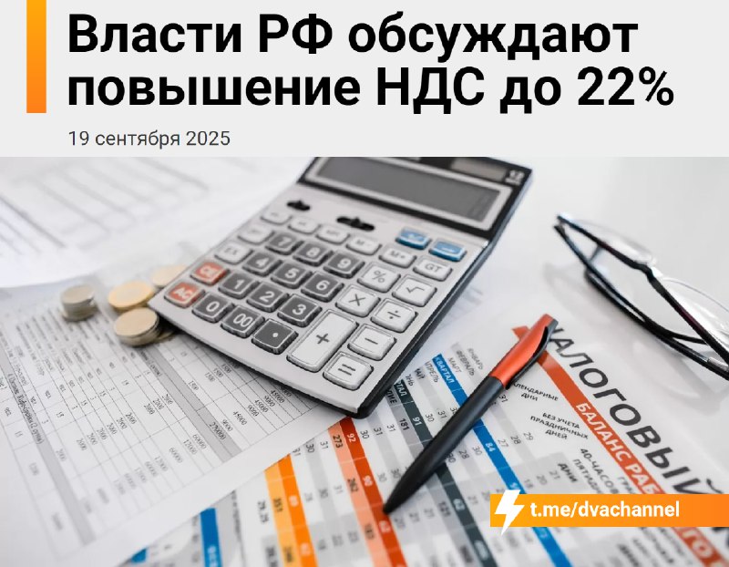 ⚡️⚡️⚡️В России повысят НДС до 22%
НДС — ключевой налог для российской казны: его платят абсолютно в