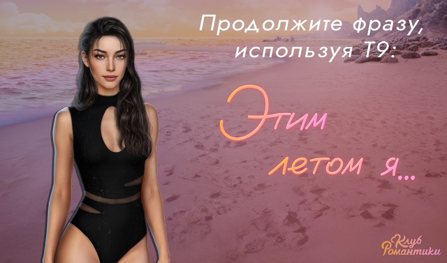 🌞 Давайте поиграем!
📲 Напечатайте в комментариях фр?...