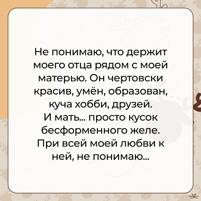 — Не понимаю, что держит моего отца рядом с моей матерь...