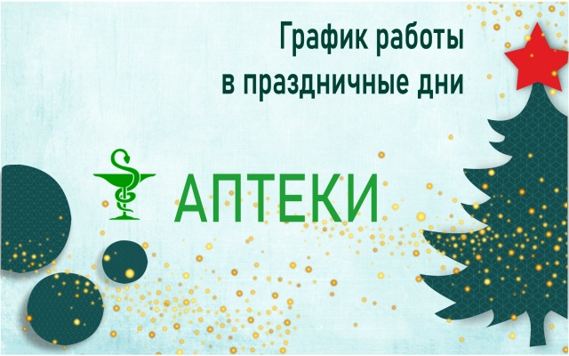 📌Важная информация
Режим работы аптек ООО 