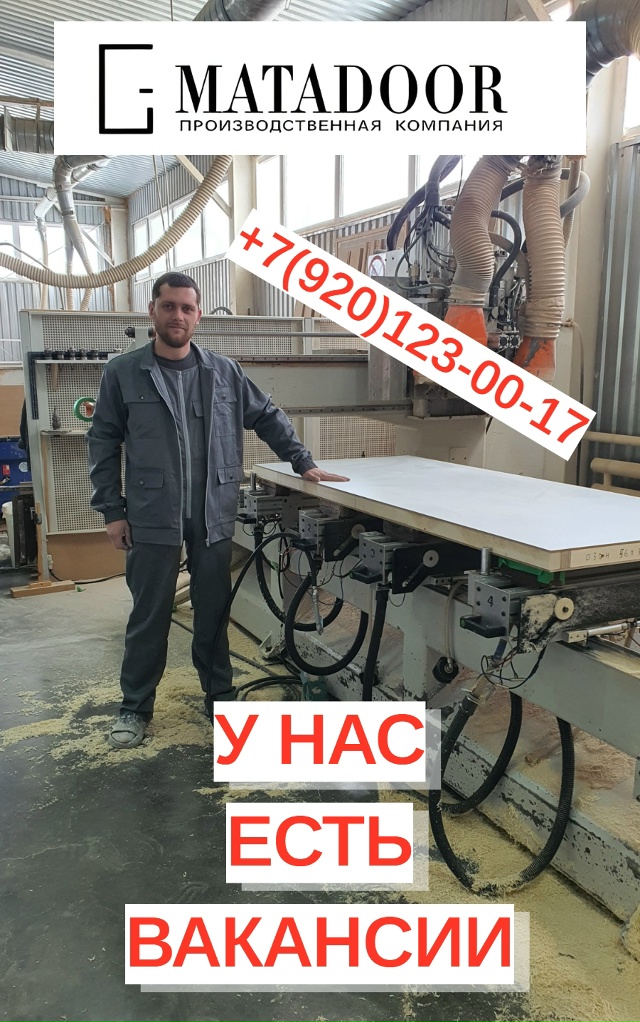 Фабрика дверей «МАТАДОР» производит набор сотрудник?...